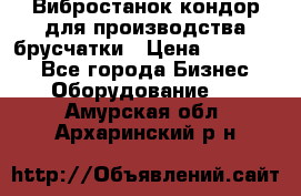 Вибростанок кондор для производства брусчатки › Цена ­ 850 000 - Все города Бизнес » Оборудование   . Амурская обл.,Архаринский р-н